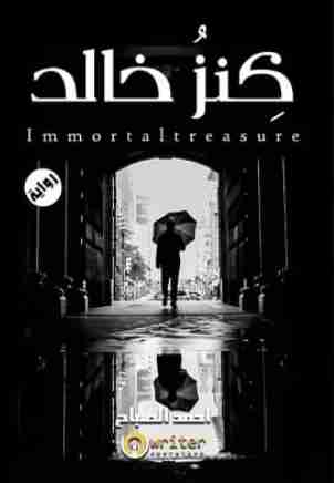 كنز خالد