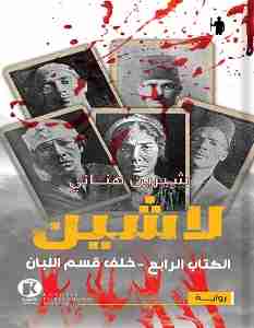 رواية لاشين 4 خلف قسم اللبان لـ شيرين هنائي