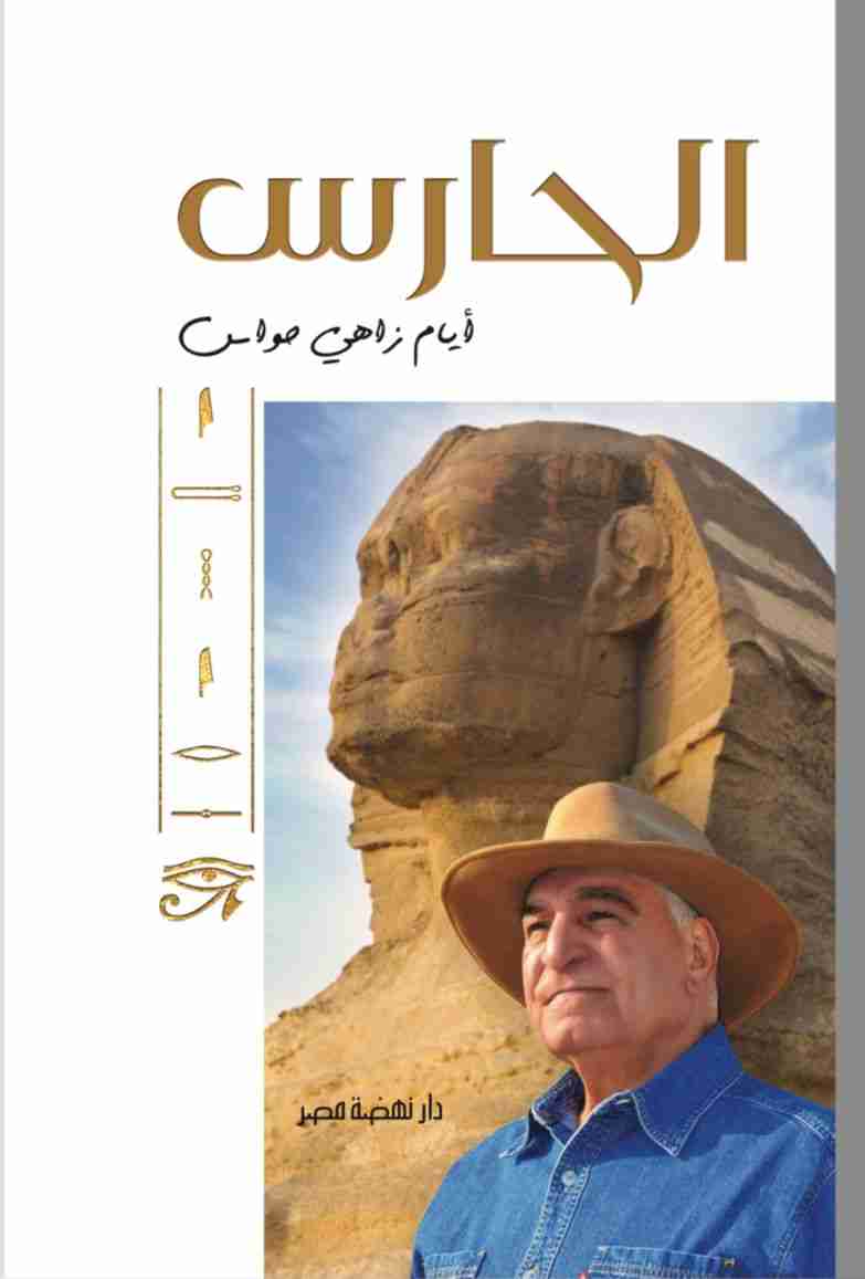 كتاب الحارس لـ زاهى حواس