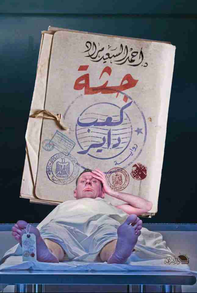رواية جثة كعب داير لـ أحمد السعيد مراد