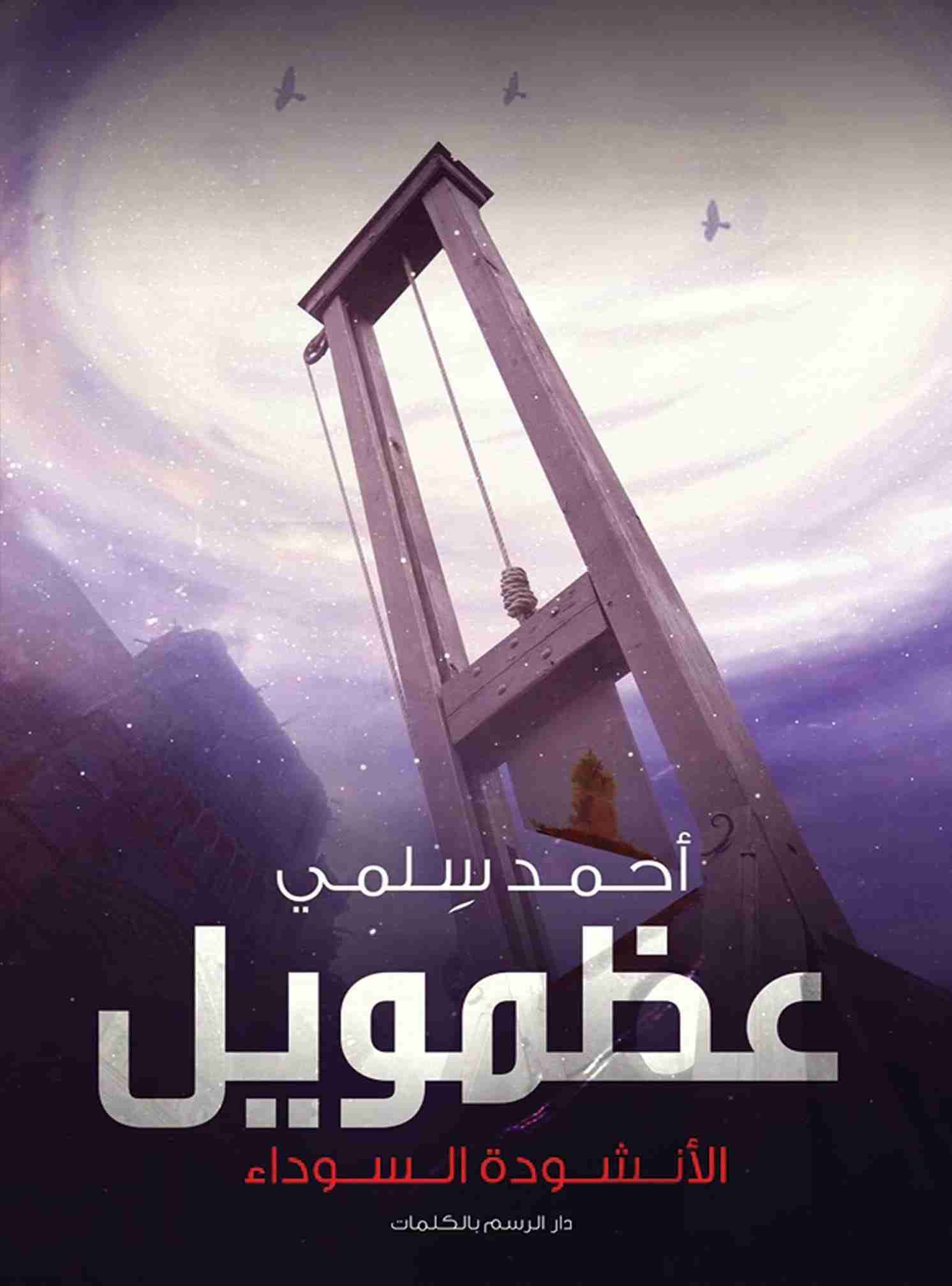 رواية عظمويل لـ أحمد سلمي