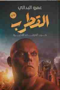 تحميل رواية القطرب pdf عمرو البدالي