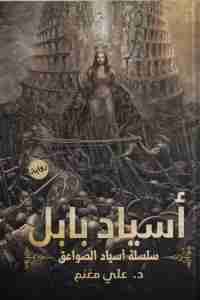 رواية أسياد بابل لـ علي مغنم