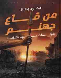 رواية من قاع جهنم لـ محمود وهبة