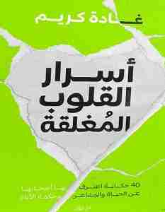 رواية أسرار القلوب المغلقة لـ غادة كريم
