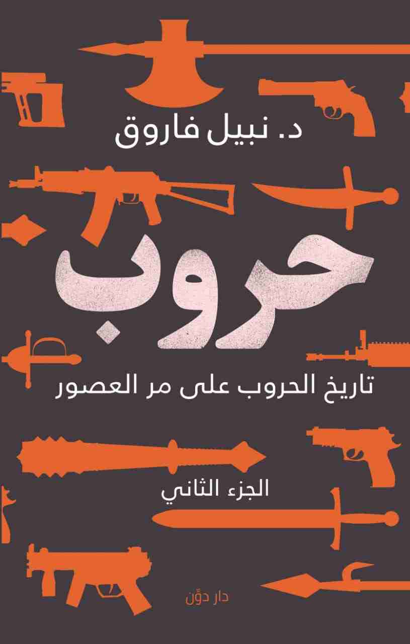 رواية حروب الجزء الثاني لـ نبيل فاروق
