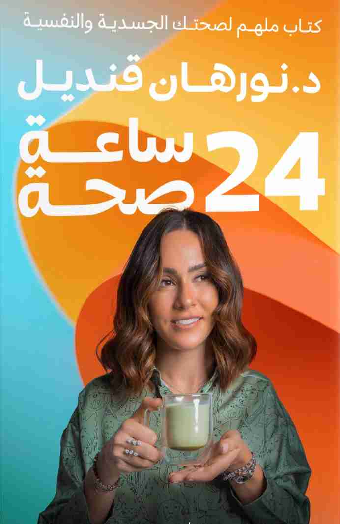 رواية 24 ساعة صحة لـ نورهان قنديل