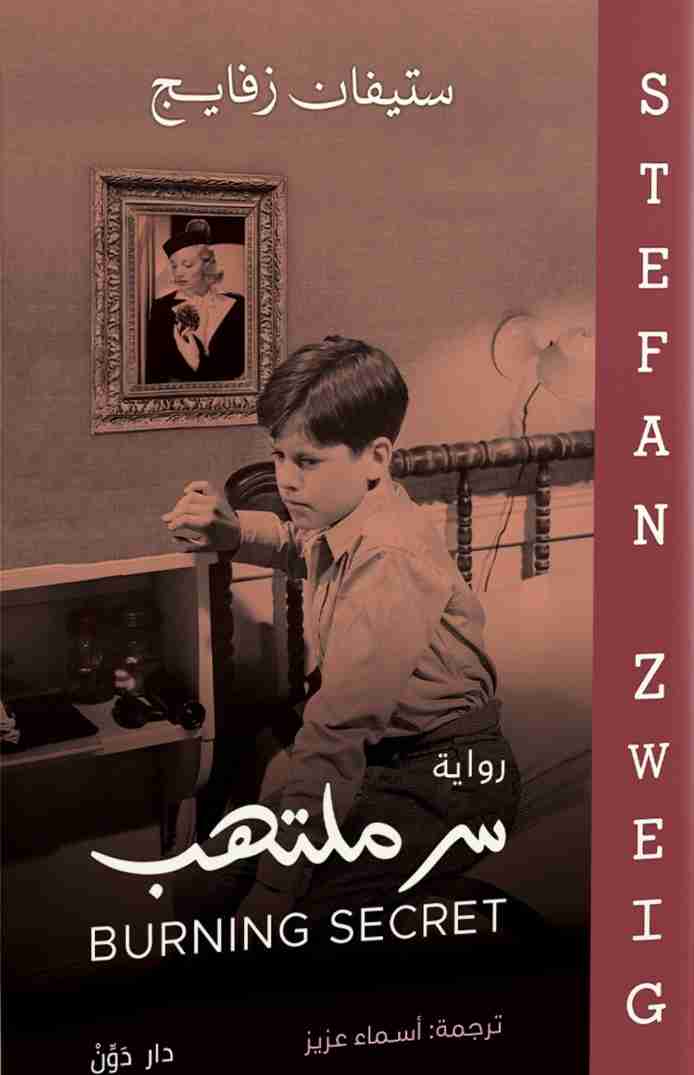 رواية سر ملتهب لـ ستيفان زفايج