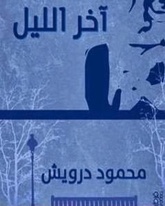 كتاب آخر الليل لـ محمود درويش  