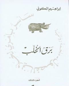 تحميل رواية سأسر بأمري لخلاني الفصول : برق الخُلب pdf إبراهيم الكوني