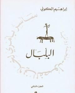 تحميل رواية سأسر بأمري لخلاني الفصول: البلبال pdf إبراهيم الكوني