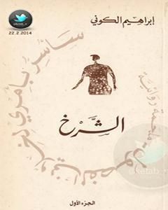 تحميل رواية سأسر بأمري لخلاني الفصول: الشرخ pdf إبراهيم الكوني