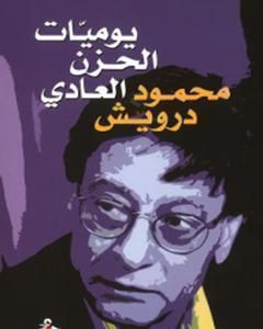 كتاب يوميات الحزن العادي لـ محمود درويش