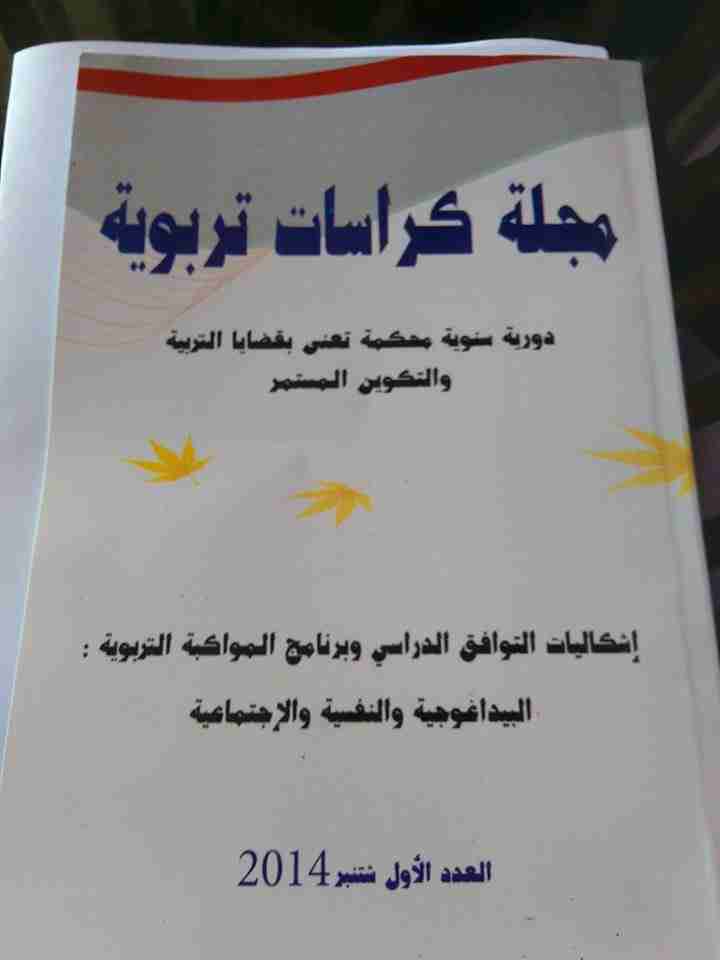 كتاب مجلة كراسات تربوية، العدد 01، شتنبر 2014 لـ مجموعه مؤلفين