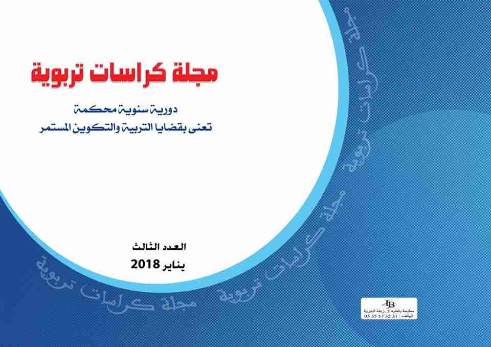 كتاب مجلة كراسات تربوية، العدد الثالث، 2018. لـ مجموعه مؤلفين
