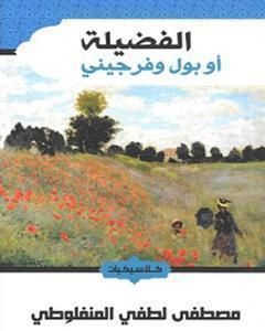 تحميل رواية الفضيلة pdf مصطفى لطفي المنفلوطي