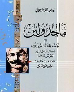 رواية ماجدولين لـ مصطفى لطفي المنفلوطي