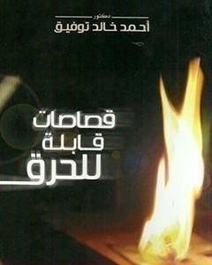 كتاب قصاصات قابلة للحرق لـ أحمد خالد توفيق
