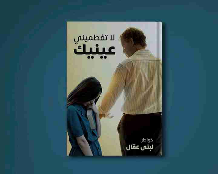 كتاب لا تفطميني عينيك لـ لبني عقال