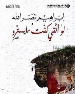كتاب لو أنني كنت مايسترو لـ إِبراهيم نصر الله