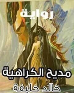 رواية مديح الكراهية لـ خالد خليفة