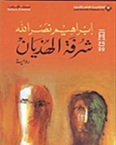 رواية شرفة الهذيان لـ إِبراهيم نصر الله