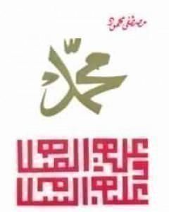 كتاب محمد صلى الله عليه وسلم لـ مصطفي محمود