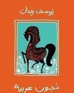 شجون عربية