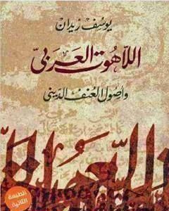 كتاب اللاهوت العربي وأصول العنف الديني لـ يوسف زيدان