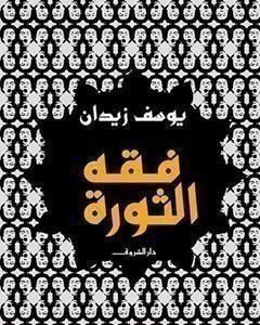 كتاب فقه الثورة لـ يوسف زيدان