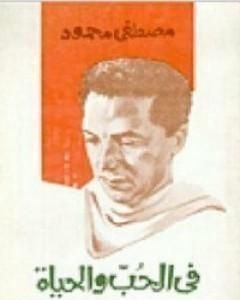 تحميل كتاب في الحب والحياة pdf مصطفي محمود