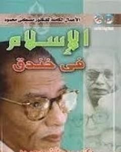 تحميل كتاب الإسلام في خندق pdf مصطفي محمود