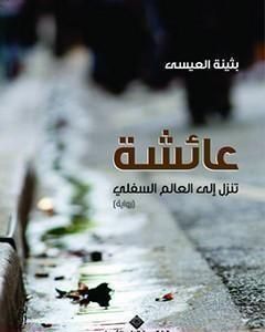 رواية عائشة تنزل الى العالم السفلي لـ بثينة العيسي