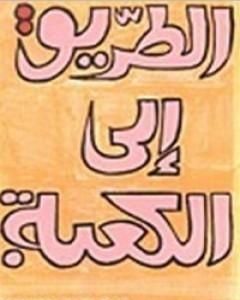تحميل كتاب الطريق إلى الكعبة pdf مصطفي محمود