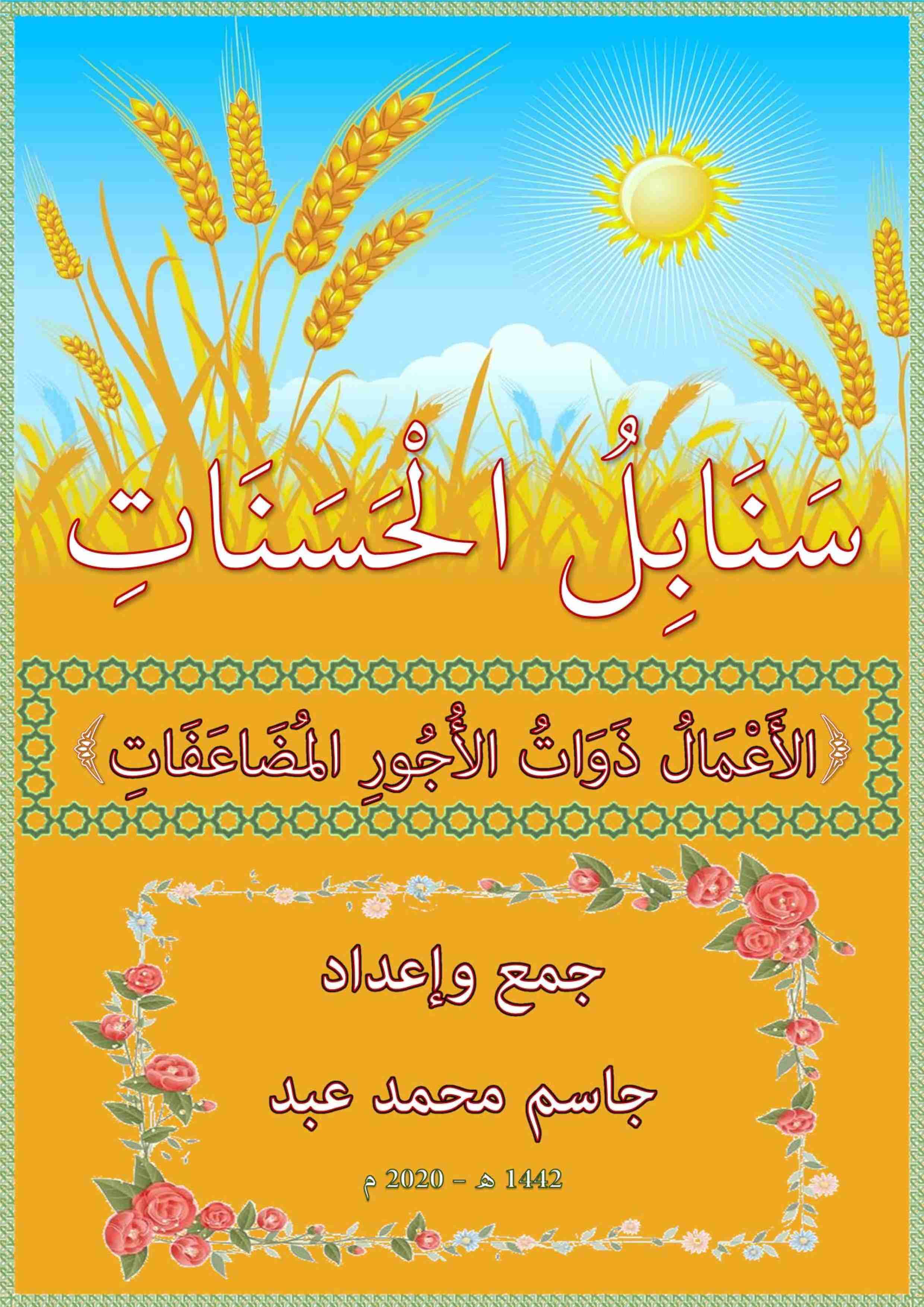 كتاب سنابل الحسنات لـ جاسم محمد عبد