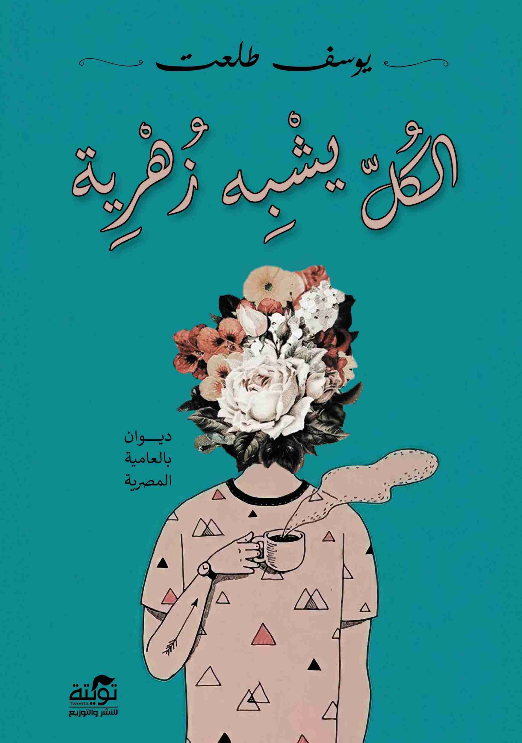 ديوان الكل يشبه زهرية لـ يوسف طلعت