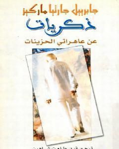 رواية ذكريات من بلدي الكآبة العاهرات لـ غابرييل ماركيز  