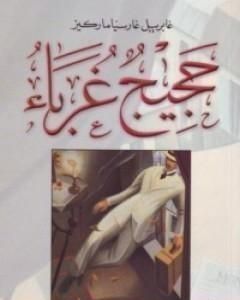 رواية حجيج غرباء لـ غابرييل ماركيز