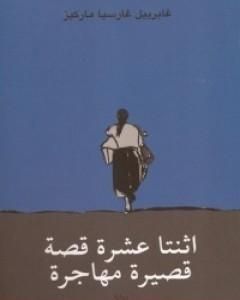 كتاب اثنتا عشرة قصة قصيرة مهاجرة لـ غابرييل ماركيز