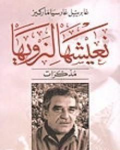 رواية نعيشها لنرويها لـ غابرييل ماركيز