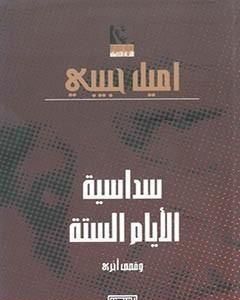 كتاب سداسية الأيام الستة لـ إميل حبيبي