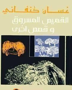 كتاب القميص المسروق وقصص أخرى لـ غسان كنفاني