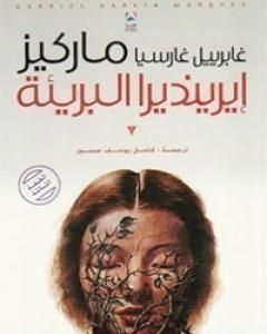 رواية إيرينديرا البريئة لـ غابرييل ماركيز