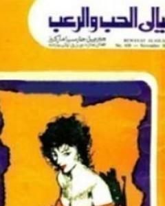 رواية ليالى الحب والرعب لـ غابرييل ماركيز