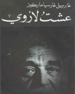 كتاب عشتُ لأروي لـ غابرييل ماركيز