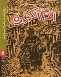كتاب الأم الكبيرة لـ غابرييل ماركيز