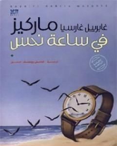 رواية في ساعة نحس لـ غابرييل ماركيز