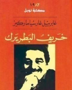 كتاب خريف البطريرك لـ غابرييل ماركيز