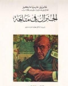 تحميل كتاب الجنرال في متاهته pdf غابرييل ماركيز