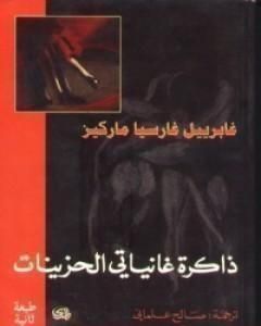 تحميل رواية ذاكرة غانياتي الحزينات pdf غابرييل ماركيز